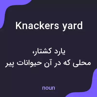 معنی knackers yard به فارسی معنی knackers yard به فارسی