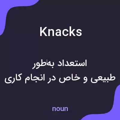 معنی knacks به فارسی معنی knacks به فارسی