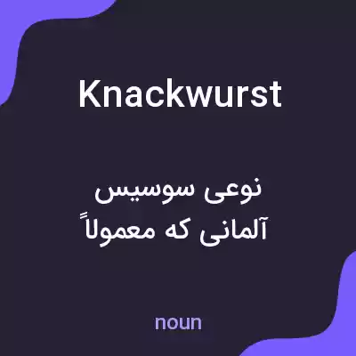 معنی knackwurst به فارسی معنی knackwurst به فارسی