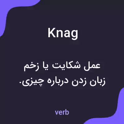 معنی knag به فارسی معنی knag به فارسی