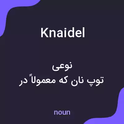 معنی knaidel به فارسی معنی knaidel به فارسی