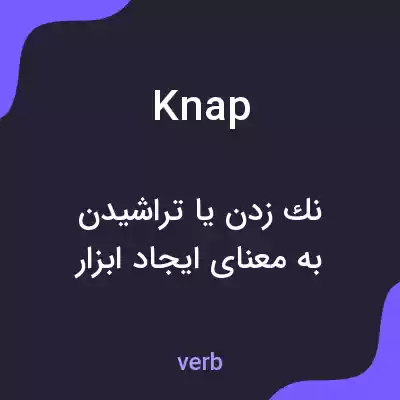 معنی knap به فارسی معنی knap به فارسی