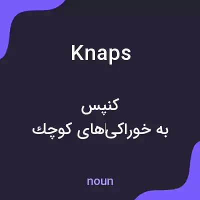 معنی knaps به فارسی معنی knaps به فارسی