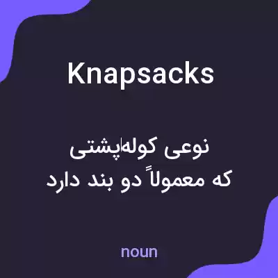 معنی knapsacks به فارسی معنی knapsacks به فارسی