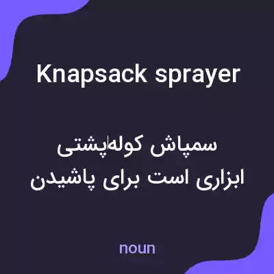 معنی knapsack sprayer به فارسی معنی knapsack sprayer به فارسی