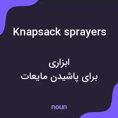 معنی knapsack sprayers به فارسی معنی knapsack sprayers به فارسی