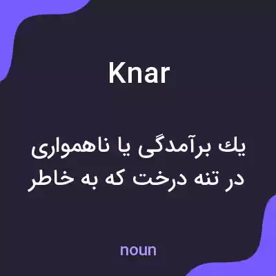 معنی knar به فارسی