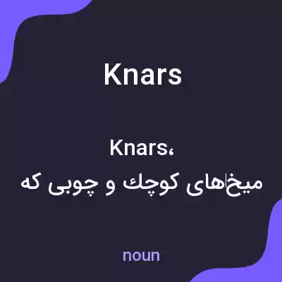 معنی knars به فارسی معنی knars به فارسی