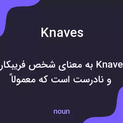 معنی knaves به فارسی معنی knaves به فارسی