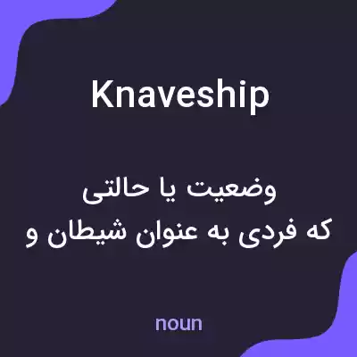 معنی knaveship به فارسی معنی knaveship به فارسی