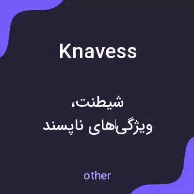 معنی knavess به فارسی معنی knavess به فارسی