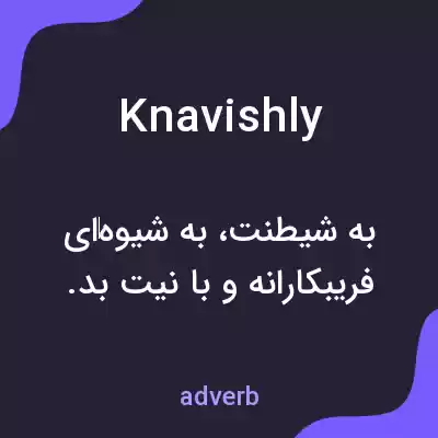 معنی knavishly به فارسی معنی knavishly به فارسی