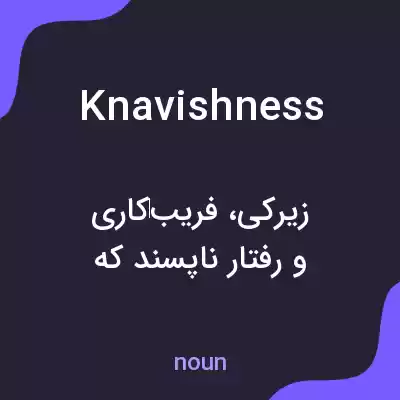 معنی knavishness به فارسی معنی knavishness به فارسی