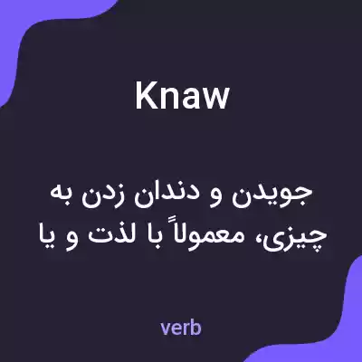 معنی knaw به فارسی معنی knaw به فارسی