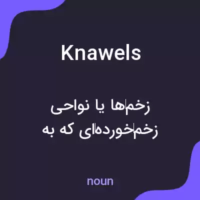 معنی knawels به فارسی