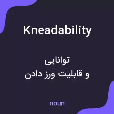معنی kneadability به فارسی معنی kneadability به فارسی