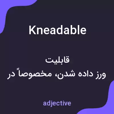 معنی kneadable به فارسی معنی kneadable به فارسی