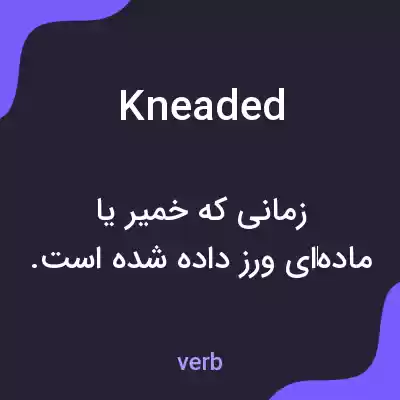معنی kneaded به فارسی معنی kneaded به فارسی