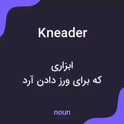 معنی kneader به فارسی معنی kneader به فارسی