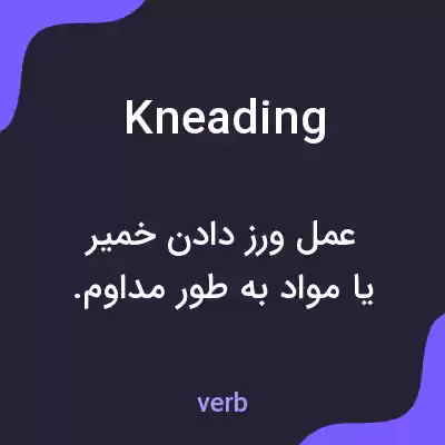 معنی kneading به فارسی معنی kneading به فارسی