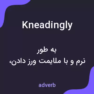 معنی kneadingly به فارسی معنی kneadingly به فارسی