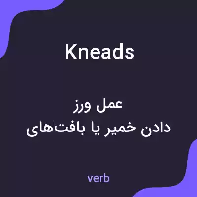 معنی kneads به فارسی معنی kneads به فارسی