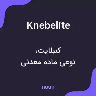 معنی knebelite به فارسی معنی knebelite به فارسی
