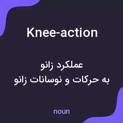 معنی knee-action به فارسی معنی knee-action به فارسی