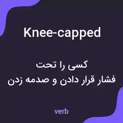 معنی knee-capped به فارسی معنی knee-capped به فارسی