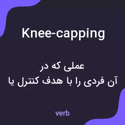 معنی knee-capping به فارسی معنی knee-capping به فارسی