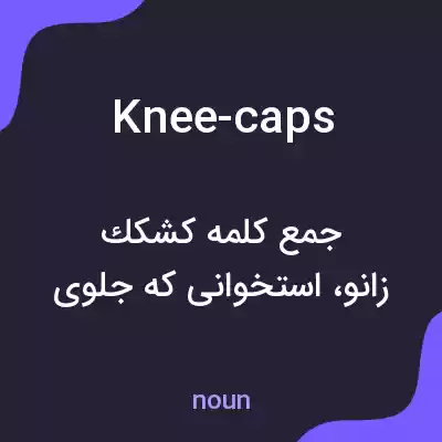 معنی knee-caps به فارسی معنی knee-caps به فارسی
