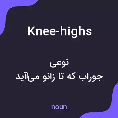 معنی knee-highs به فارسی معنی knee-highs به فارسی