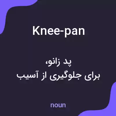 معنی knee-pan به فارسی معنی knee-pan به فارسی