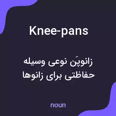 معنی knee-pans به فارسی معنی knee-pans به فارسی