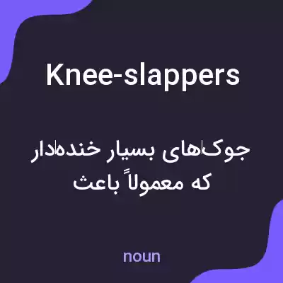معنی knee-slappers به فارسی معنی knee-slappers به فارسی