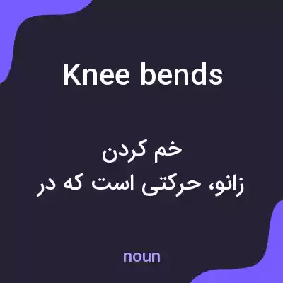 معنی knee bends به فارسی