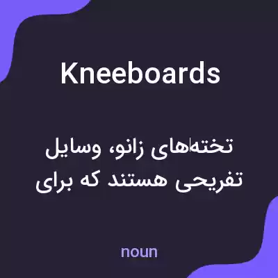 معنی kneeboards به فارسی معنی kneeboards به فارسی