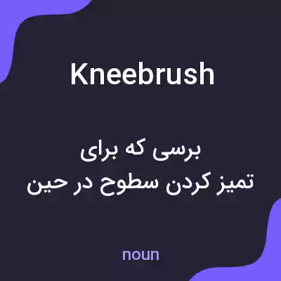 معنی kneebrush به فارسی معنی kneebrush به فارسی