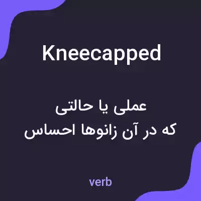 معنی kneecapped به فارسی معنی kneecapped به فارسی