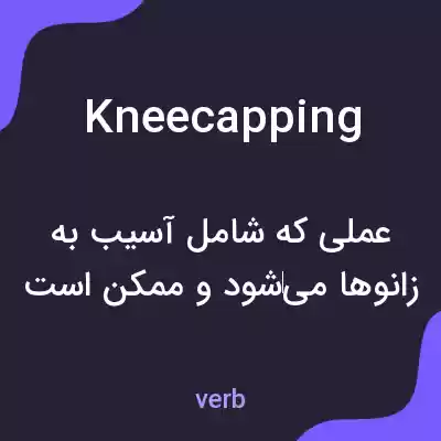 معنی kneecapping به فارسی معنی kneecapping به فارسی