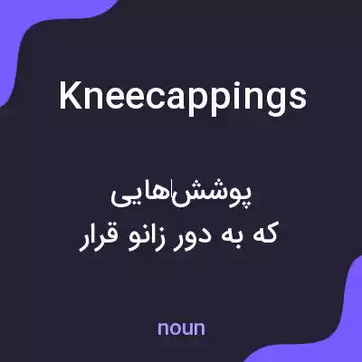 معنی kneecappings به فارسی معنی kneecappings به فارسی