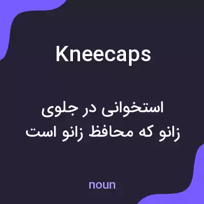معنی kneecaps به فارسی معنی kneecaps به فارسی