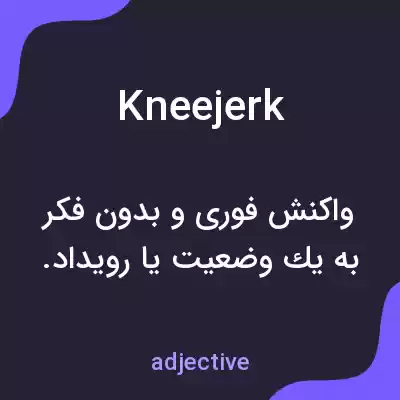 معنی kneejerk به فارسی معنی kneejerk به فارسی