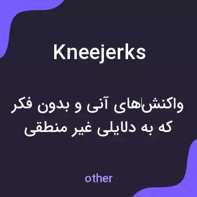 معنی kneejerks به فارسی معنی kneejerks به فارسی