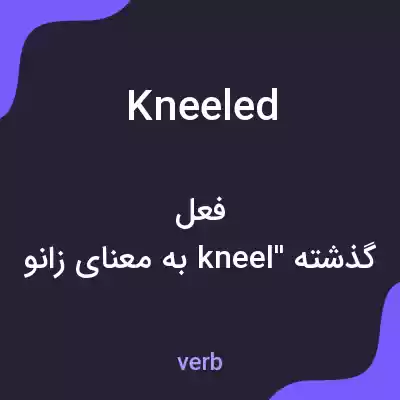 معنی kneeled به فارسی