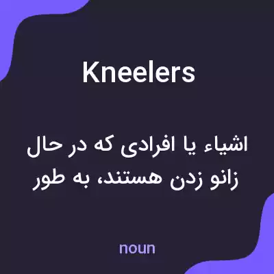 معنی kneelers به فارسی معنی kneelers به فارسی