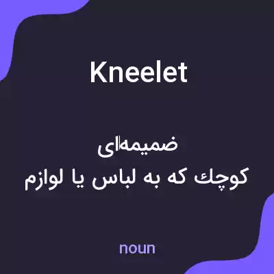 معنی kneelet به فارسی معنی kneelet به فارسی