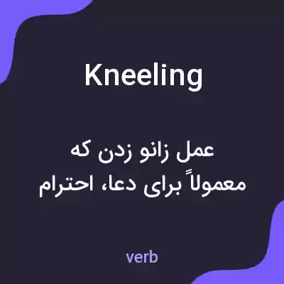معنی kneeling به فارسی معنی kneeling به فارسی