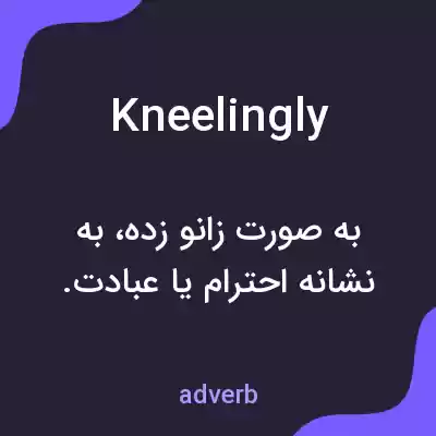 معنی kneelingly به فارسی معنی kneelingly به فارسی