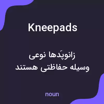 معنی knee pads به فارسی معنی knee pads به فارسی